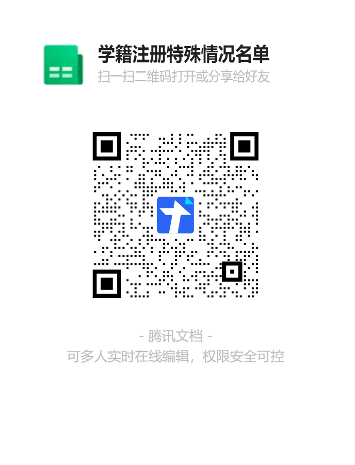 學籍注冊特殊情況名單二維碼.png